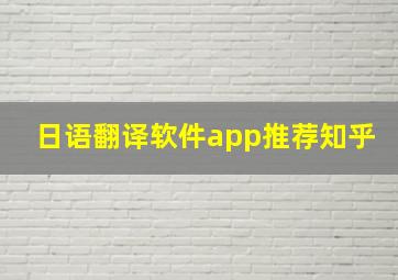 日语翻译软件app推荐知乎