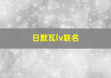 日默瓦lv联名