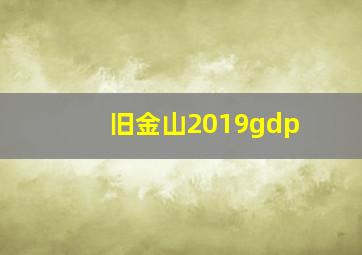 旧金山2019gdp