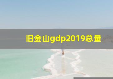 旧金山gdp2019总量