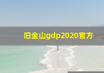 旧金山gdp2020官方