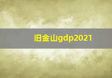 旧金山gdp2021