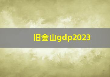 旧金山gdp2023