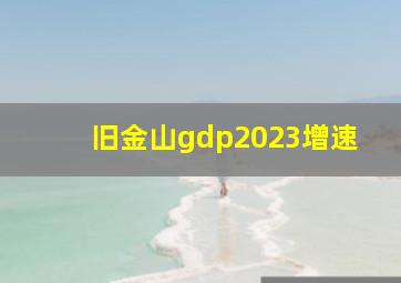 旧金山gdp2023增速