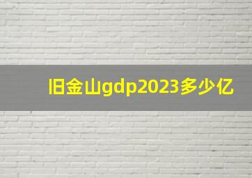 旧金山gdp2023多少亿