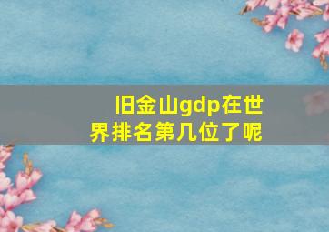 旧金山gdp在世界排名第几位了呢