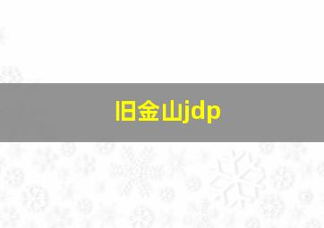 旧金山jdp