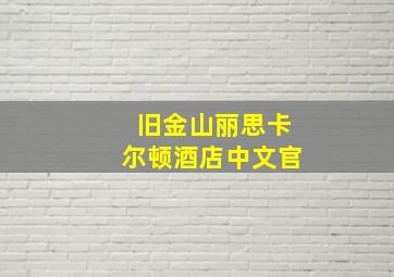 旧金山丽思卡尔顿酒店中文官