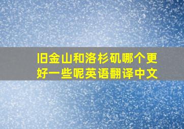 旧金山和洛杉矶哪个更好一些呢英语翻译中文