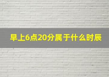 早上6点20分属于什么时辰