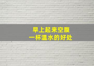 早上起来空腹一杯温水的好处