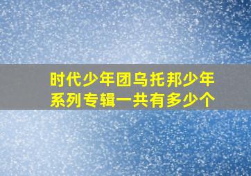 时代少年团乌托邦少年系列专辑一共有多少个