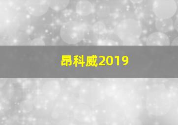 昂科威2019