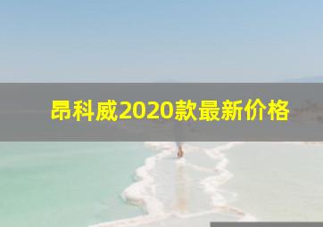 昂科威2020款最新价格