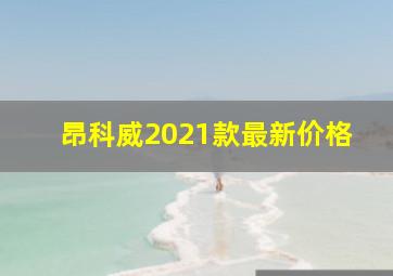 昂科威2021款最新价格