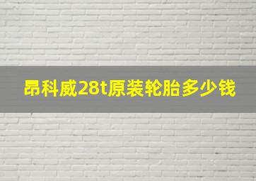 昂科威28t原装轮胎多少钱