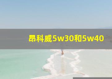 昂科威5w30和5w40