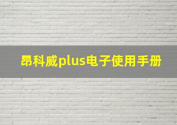 昂科威plus电子使用手册