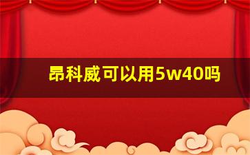 昂科威可以用5w40吗