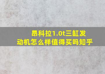 昂科拉1.0t三缸发动机怎么样值得买吗知乎