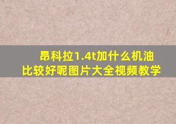 昂科拉1.4t加什么机油比较好呢图片大全视频教学