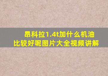 昂科拉1.4t加什么机油比较好呢图片大全视频讲解