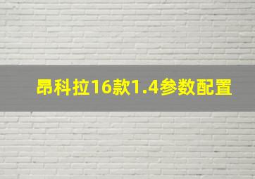 昂科拉16款1.4参数配置