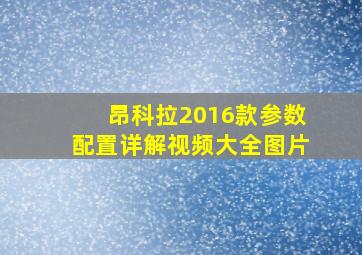 昂科拉2016款参数配置详解视频大全图片