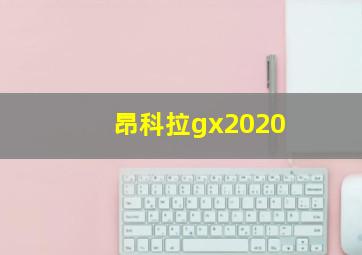 昂科拉gx2020