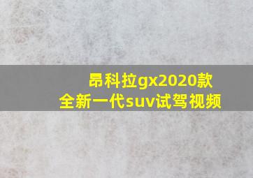 昂科拉gx2020款全新一代suv试驾视频