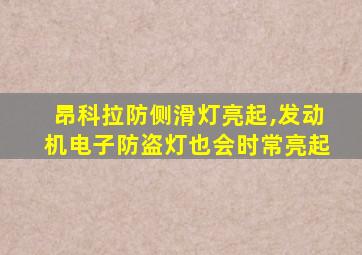 昂科拉防侧滑灯亮起,发动机电子防盗灯也会时常亮起