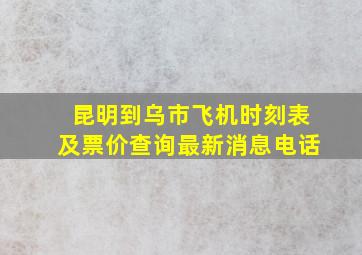 昆明到乌市飞机时刻表及票价查询最新消息电话