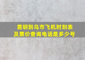 昆明到乌市飞机时刻表及票价查询电话是多少号