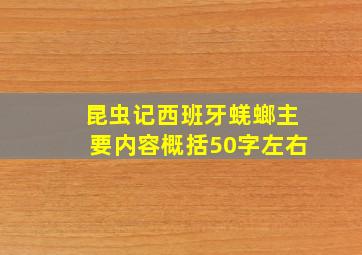 昆虫记西班牙蜣螂主要内容概括50字左右