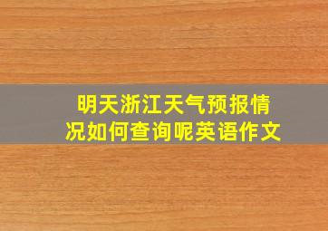 明天浙江天气预报情况如何查询呢英语作文