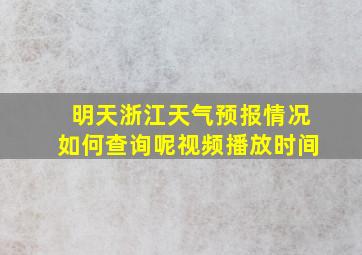 明天浙江天气预报情况如何查询呢视频播放时间