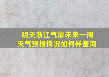 明天浙江气象未来一周天气预报情况如何样查询