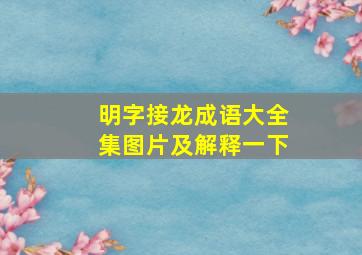 明字接龙成语大全集图片及解释一下