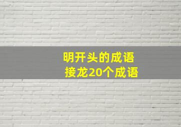 明开头的成语接龙20个成语