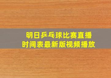 明日乒乓球比赛直播时间表最新版视频播放