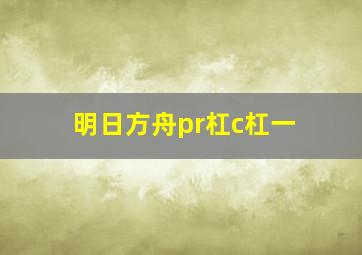 明日方舟pr杠c杠一