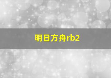 明日方舟rb2