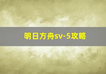 明日方舟sv-5攻略