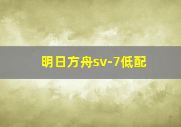 明日方舟sv-7低配