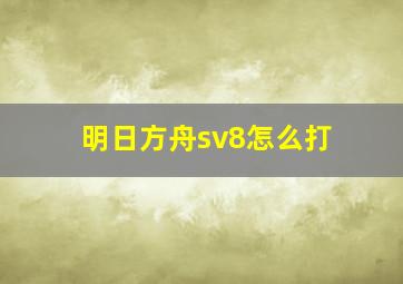 明日方舟sv8怎么打