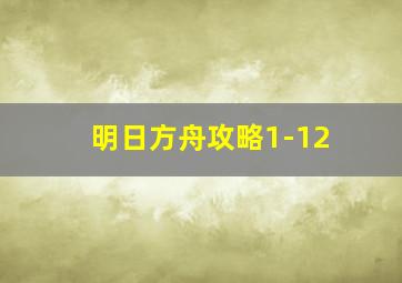 明日方舟攻略1-12