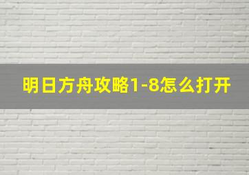 明日方舟攻略1-8怎么打开