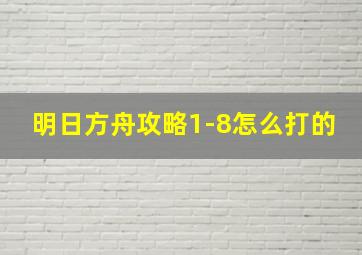 明日方舟攻略1-8怎么打的