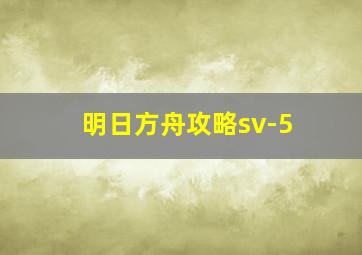 明日方舟攻略sv-5