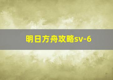 明日方舟攻略sv-6